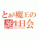 とある魔王の誕生日会（ハッピーバースデイ）