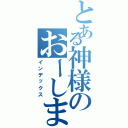 とある神様のおーしま（インデックス）