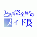 とある完全無欠のメイド長（）