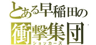 とある早稲田の衝撃集団（ショッカーズ）