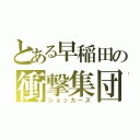 とある早稲田の衝撃集団（ショッカーズ）