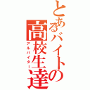 とあるバイトの高校生達Ⅱ（アルバイター）