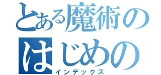 とある魔術のはじめの一歩（インデックス）