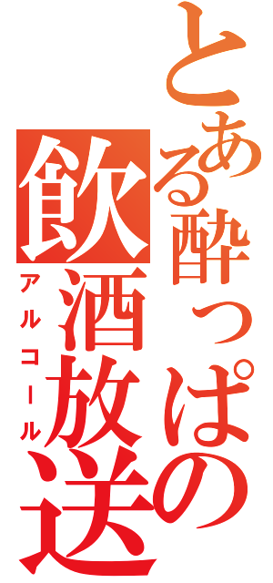 とある酔っぱの飲酒放送（アルコール）