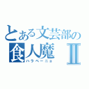 とある文芸部の食人魔Ⅱ（ハラペーニョ）