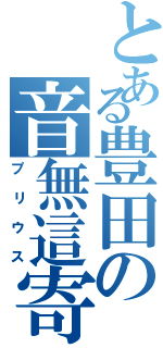 とある豊田の音無這寄（プリウス）