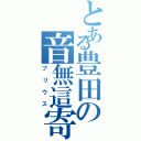 とある豊田の音無這寄（プリウス）