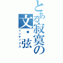 とある寂寞の文凯弦（インデックス）