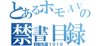 とあるホモＡＶの禁書目録（野獣先輩１９１９）