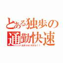 とある独歩の通勤快速（止まらないのかよ！！）