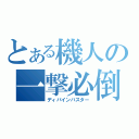 とある機人の一撃必倒（ディバインバスター）