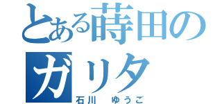 とある蒔田のガリタ（石川　ゆうご）