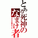 とある死神のなまけ者Ⅱ（それは魁己です）