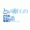 とある卵王の物語（インデックス）