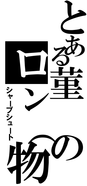 とある菫のロン（物理）（シャープシュート）