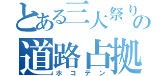 とある三大祭りの道路占拠（ホコテン）