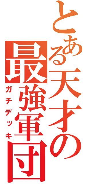 とある天才の最強軍団（ガチデッキ）