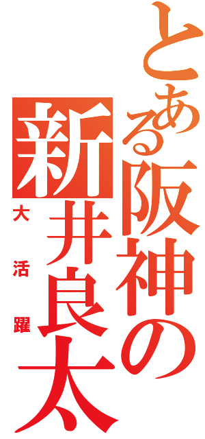 とある阪神の新井良太（大活躍）