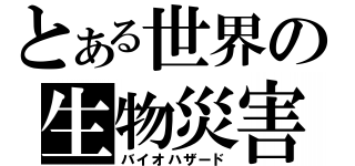 とある世界の生物災害（バイオハザード）