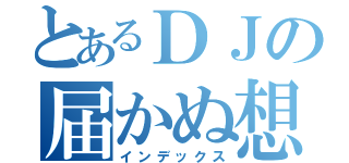 とあるＤＪの届かぬ想い（インデックス）