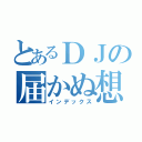 とあるＤＪの届かぬ想い（インデックス）