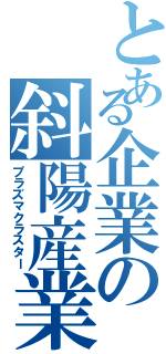 とある企業の斜陽産業（プラズマクラスター）