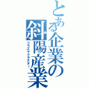 とある企業の斜陽産業（プラズマクラスター）