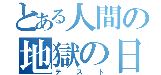 とある人間の地獄の日（テスト）