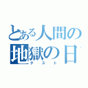 とある人間の地獄の日（テスト）