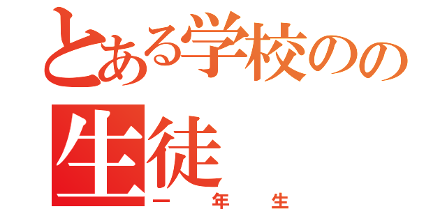 とある学校のの生徒（一年生）