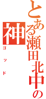 とある瀬田北中の神（ゴッド）