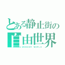 とある静止街の自由世界（ＷＯＮＤＥＲ ＷＯＲＬＤ）