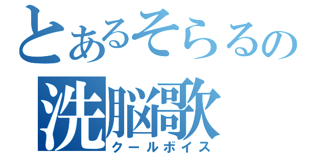 とあるそらるの洗脳歌（クールボイス）