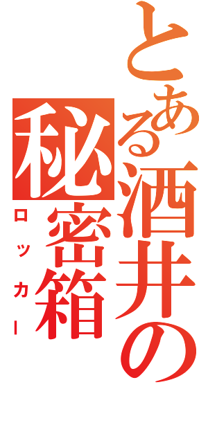 とある酒井の秘密箱（ロッカー）