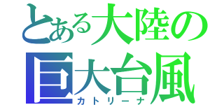 とある大陸の巨大台風（カトリーナ）