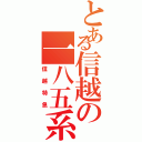 とある信越の一八五系（信越特急）