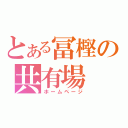 とある冨樫の共有場（ホームページ）