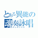 とある異能の魂奏詠唱（インデックス）