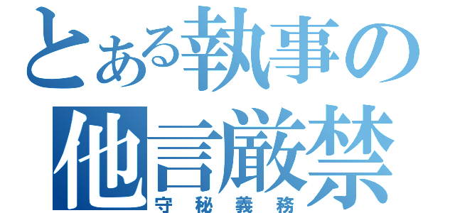 とある執事の他言厳禁（守秘義務）