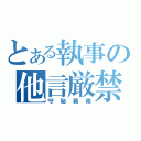 とある執事の他言厳禁（守秘義務）