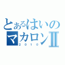 とあるはいのマカロンⅡ（２０１０）