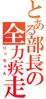 とある部長の全力疾走（りっちゃん）