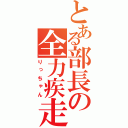 とある部長の全力疾走（りっちゃん）