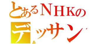 とあるＮＨＫのデッサンあ（あ）