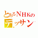 とあるＮＨＫのデッサンあ（あ）