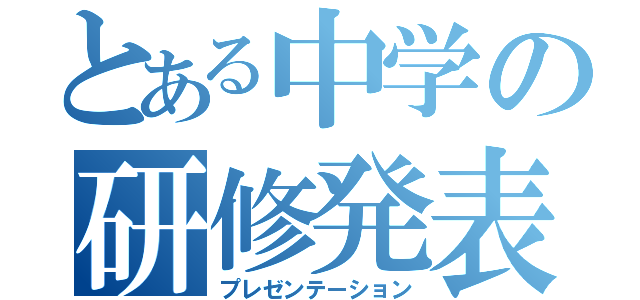 とある中学の研修発表（プレゼンテーション）