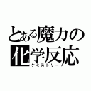 とある魔力の化学反応（ケミストリー）