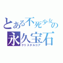 とある不死少女の永久宝石（クリスタルコア）