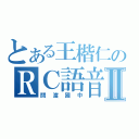 とある王楷仁のＲＣ語音Ⅱ（關渡國中）