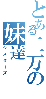 とある二万の妹達（シスターズ）